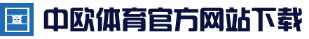 中欧·体育(中国)官方网站 - ZO SPORTS