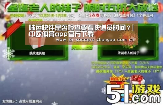 陆运快件是否检查要看快递员时间?|中欧体育app官方下载(图4) 中欧体育官方网站下载