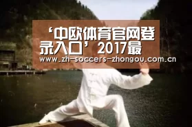 ‘中欧体育官网登录入口’2017最新欧冠夺冠赔率:皇马大热 拜仁巴萨仍有望翻盘(图3) 中欧体育官方网站下载