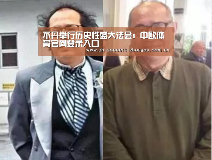 不丹举行历史性盛大法会：中欧体育官网登录入口