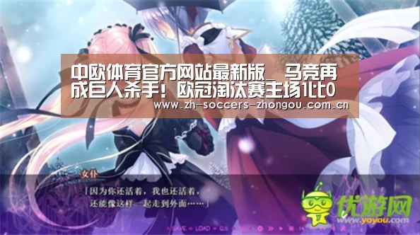 中欧体育官方网站最新版_
马竞再成巨人杀手！欧冠淘汰赛主场1比0小胜卫冕冠军利物