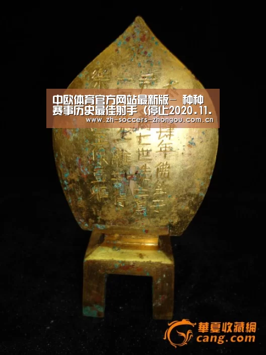 中欧体育官方网站最新版-
种种赛事历史最佳射手（停止2020.11.25）C罗占