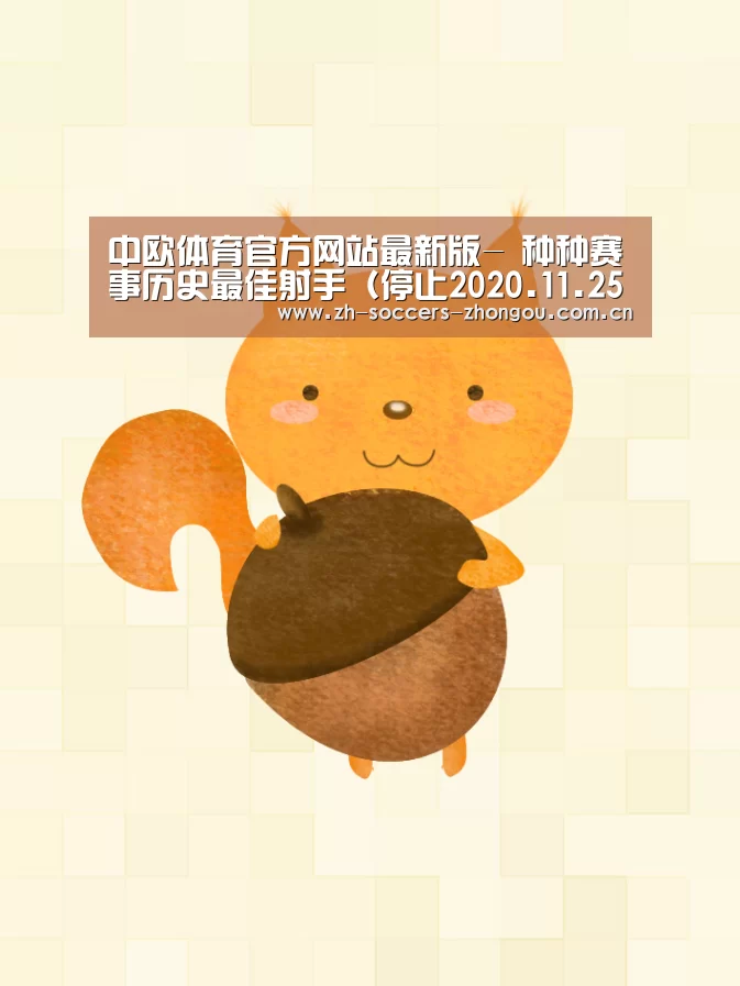 中欧体育官方网站最新版-
种种赛事历史最佳射手(停止2020.11.25)C罗占三榜(图3) 中欧体育官方网站下载