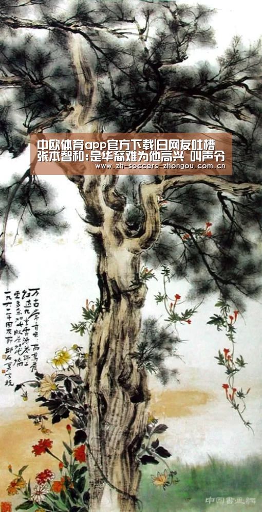 中欧体育app官方下载|日网友吐槽张本智和:是华裔难为他高兴 叫声令人反感