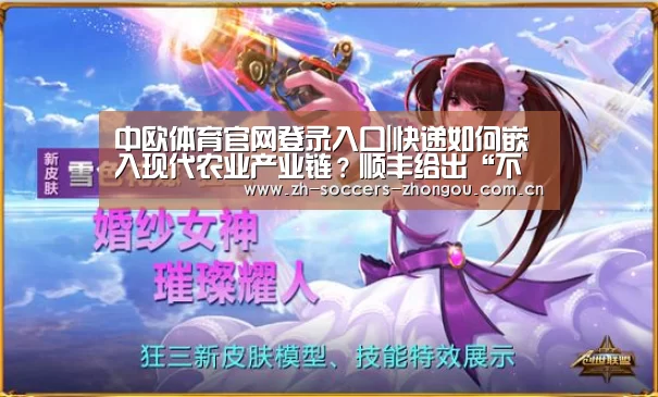 中欧体育官网登录入口|快递如何嵌入现代农业产业链?顺丰给出“不一样”的答案(图3) 中欧体育app官方下载