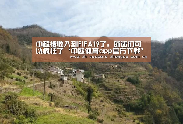 中超被收入到FIFA19了,球迷们可以疯狂了‘中欧体育app官方下载’(图4) 中欧体育官网登录入口