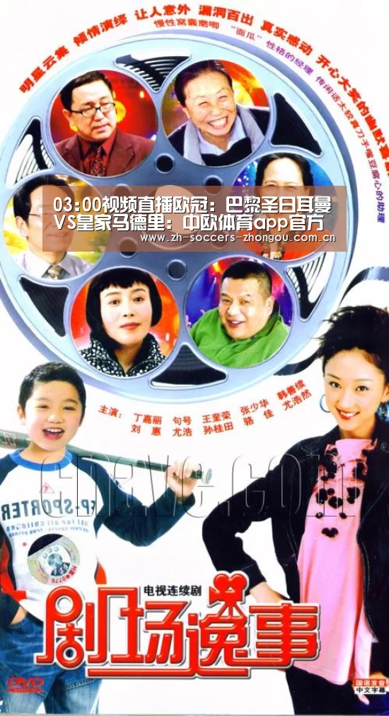 03:00视频直播欧冠：巴黎圣日耳曼VS皇家马德里：中欧体育app官方下载