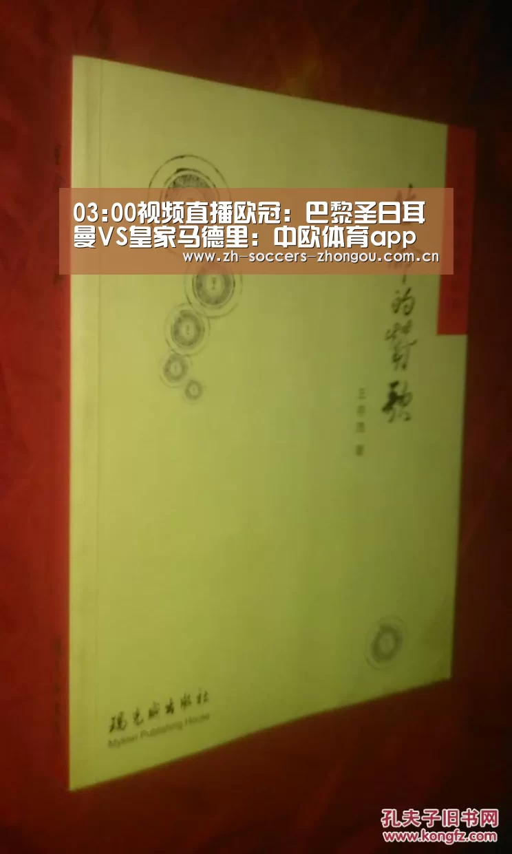 03:00视频直播欧冠:巴黎圣日耳曼VS皇家马德里:中欧体育app官方下载(图2) 中欧体育官网登录入口