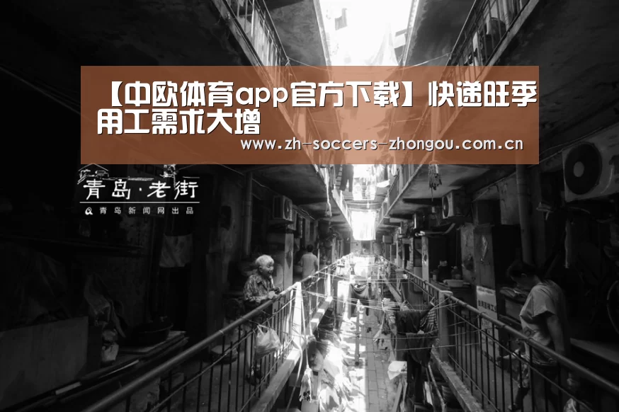 【中欧体育app官方下载】快递旺季用工需求大增(图2) 中欧体育官方网站下载