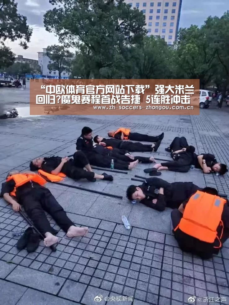 “中欧体育官方网站下载”强大米兰回归?魔鬼赛程首战告捷 5连胜冲击欧冠
