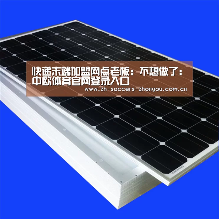 快递末端加盟网点老板:不想做了:中欧体育官网登录入口(图3) 中欧体育app官方下载