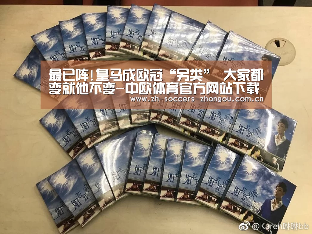 最已阵!皇马成欧冠“另类” 大家都变就他不变-中欧体育官方网站下载(图2) 中欧体育app官方下载