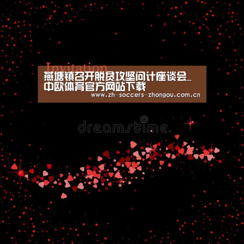 燕塘镇召开脱贫攻坚问计座谈会_中欧体育官方网站下载