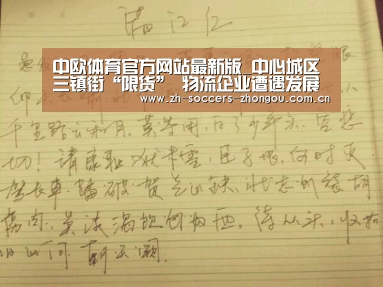 中欧体育官方网站最新版_中心城区三镇街“限货” 物流企业遭遇发展瓶颈(图2) 中欧体育app官方下载