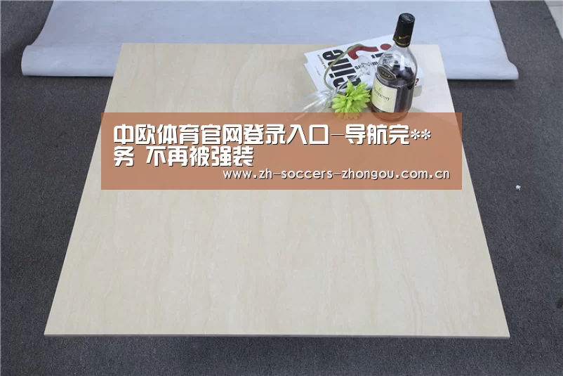 中欧体育官网登录入口-导航完**务 不再被强装