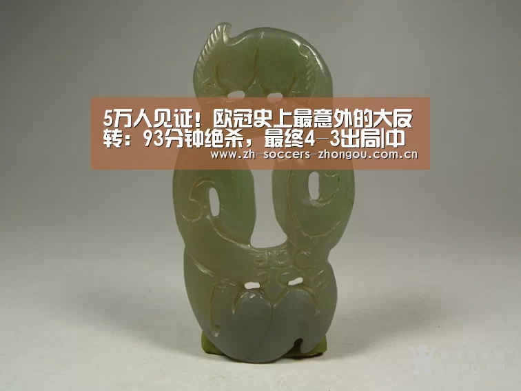5万人见证!欧冠史上最意外的大反转:93分钟绝杀,最终4-3出局|中欧体育官方网站下载(图2) 中欧体育官方网站最新版