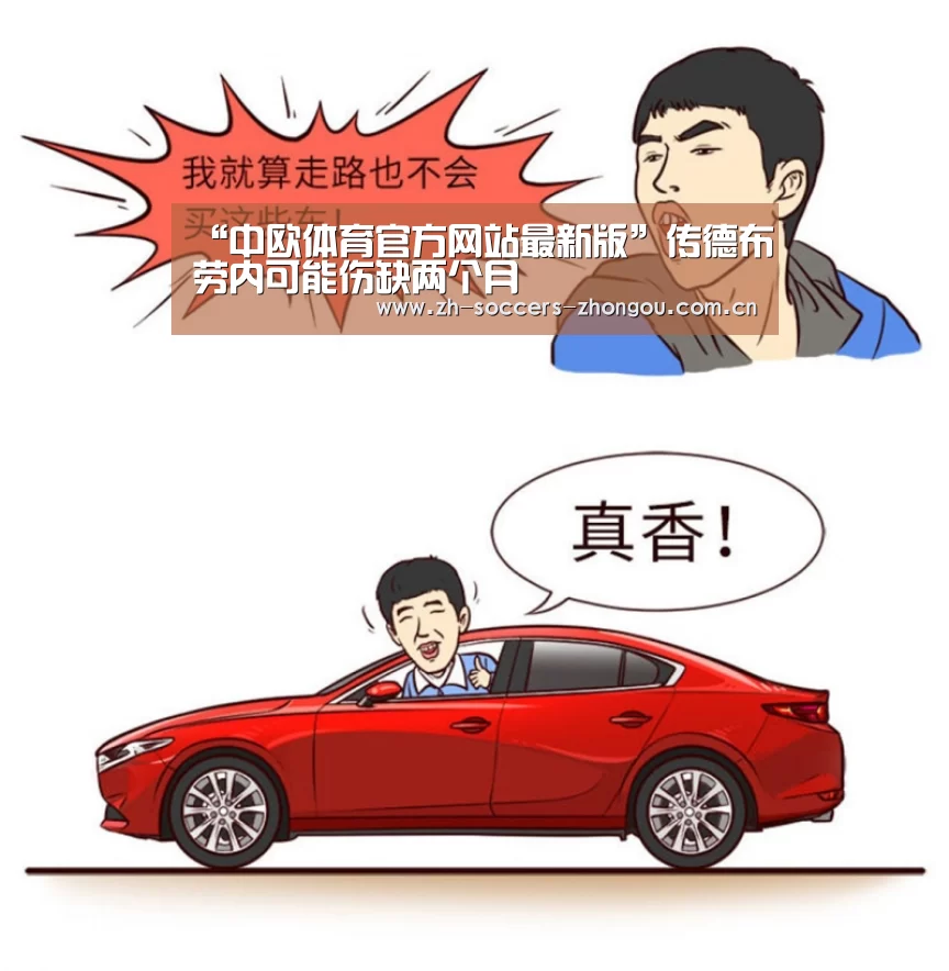 “中欧体育官方网站最新版”传德布劳内可能伤缺两个月(图2) 中欧体育官方网站下载