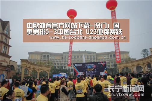 中欧体育官方网站下载-冷门!国奥男排0-3中国台北 U23亚锦赛跌出四强(图3) 中欧体育官方网站下载
