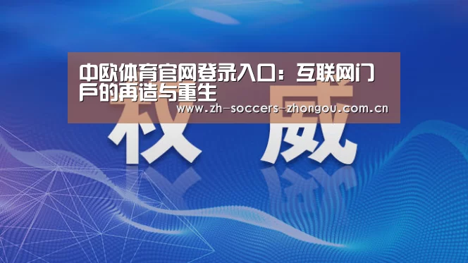 中欧体育官网登录入口：互联网门户的再造与重生