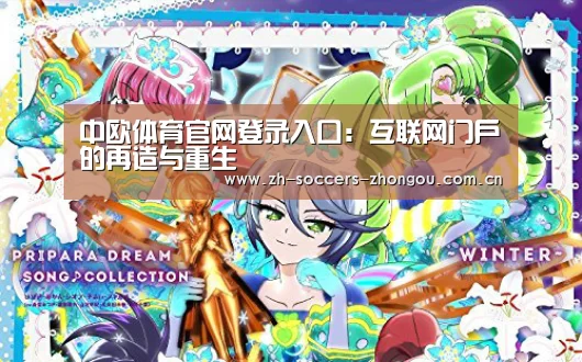 中欧体育官网登录入口:互联网门户的再造与重生(图2) 中欧体育app官方下载