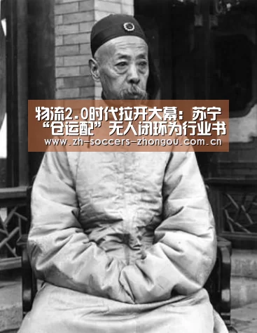 物流2.0时代拉开大幕：苏宁“仓运配”无人闭环为行业书写新篇章...：中欧体育官