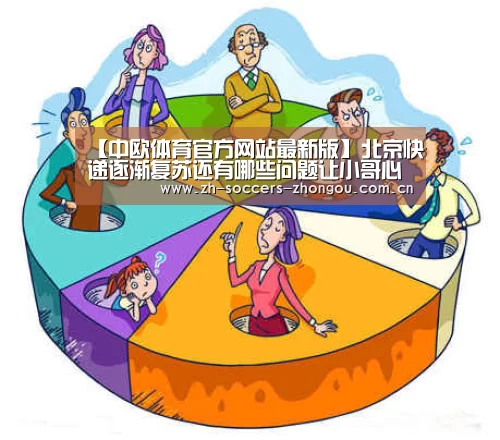 【中欧体育官方网站最新版】北京快递逐渐复苏还有哪些问题让小哥心急?(图2) 中欧体育官方网站最新版