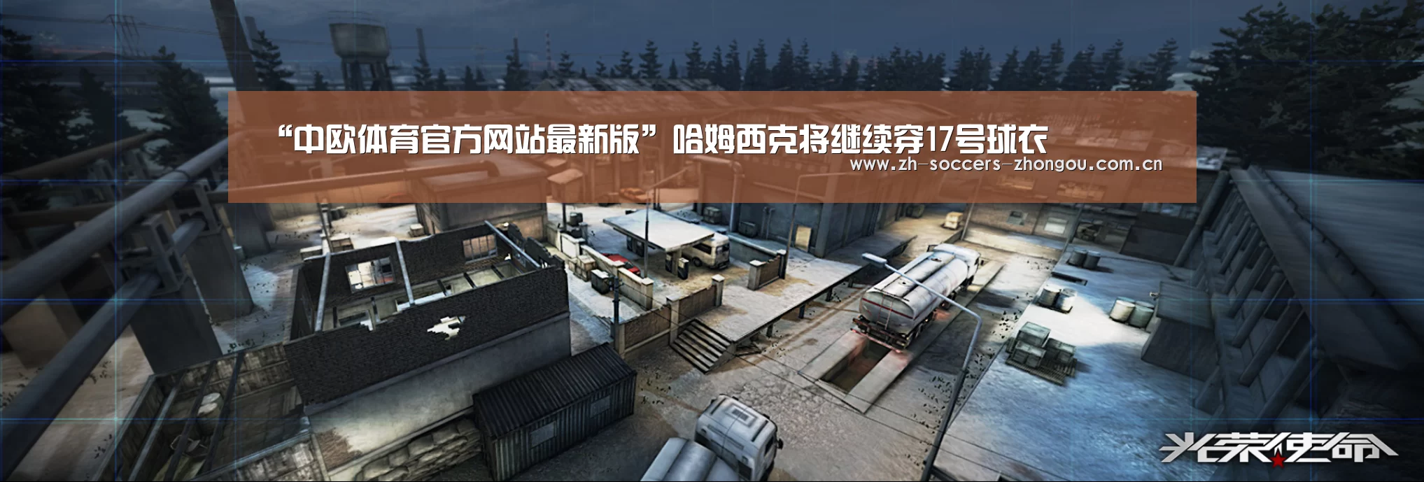 “中欧体育官方网站最新版”哈姆西克将继续穿17号球衣(图2) 中欧体育官网登录入口