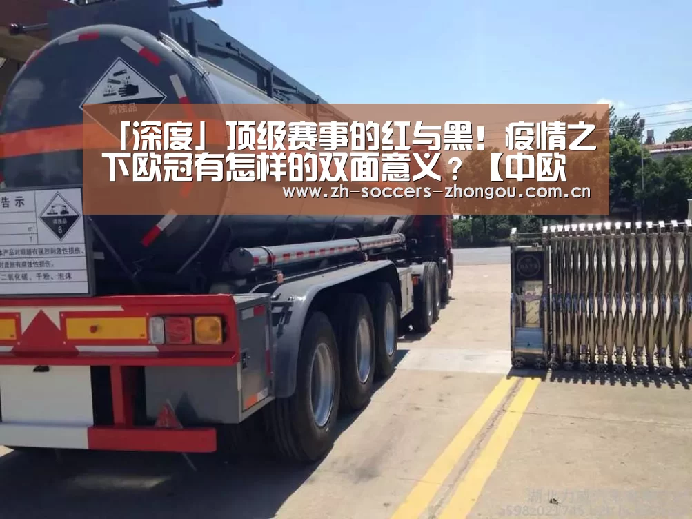 「深度」顶级赛事的红与黑!疫情之下欧冠有怎样的双面意义?【中欧体育官网登录入口】(图3) 中欧体育官方网站下载