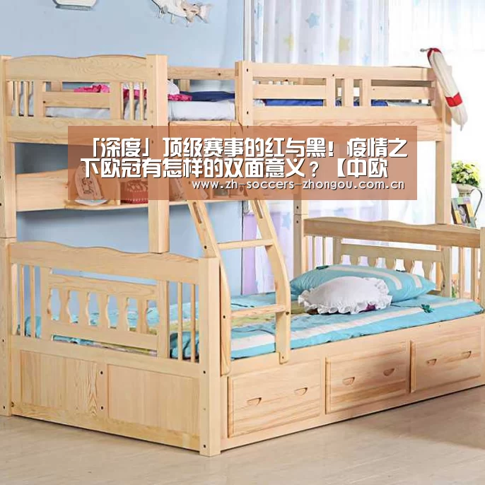 「深度」顶级赛事的红与黑！疫情之下欧冠有怎样的双面意义？【中欧体育官网登录入口】