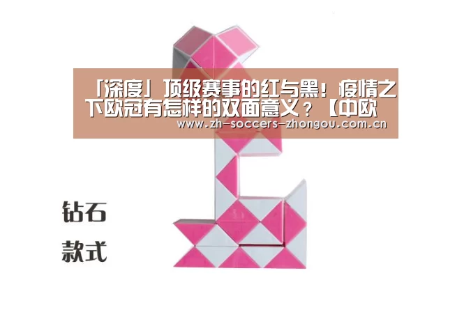 「深度」顶级赛事的红与黑!疫情之下欧冠有怎样的双面意义?【中欧体育官网登录入口】(图2) 中欧体育官方网站下载