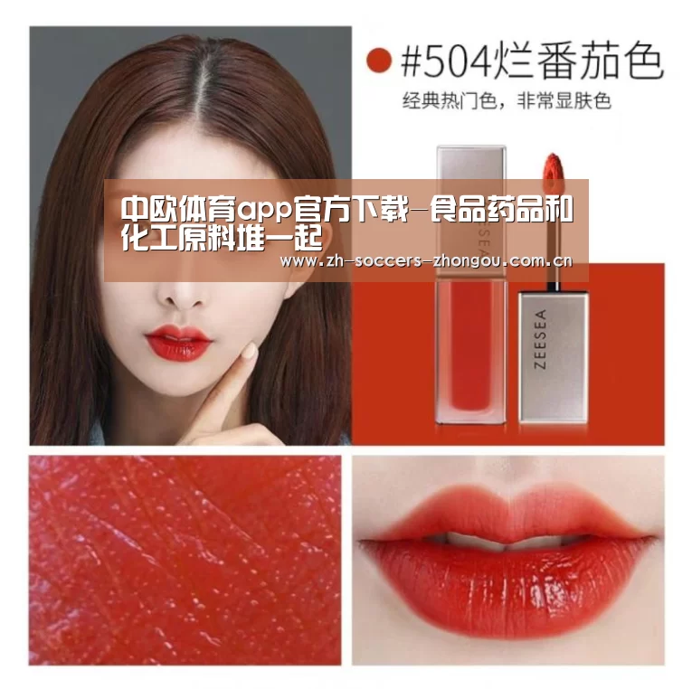 中欧体育app官方下载-食品药品和化工原料堆一起(图3) 中欧体育官方网站下载