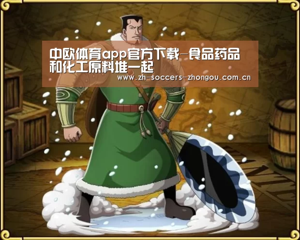 中欧体育app官方下载-食品药品和化工原料堆一起(图4) 中欧体育官网登录入口