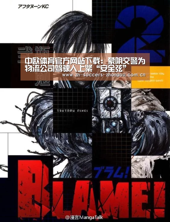 中欧体育官方网站下载：蒙阴交警为物流公司驾驶人上紧“安全弦”
