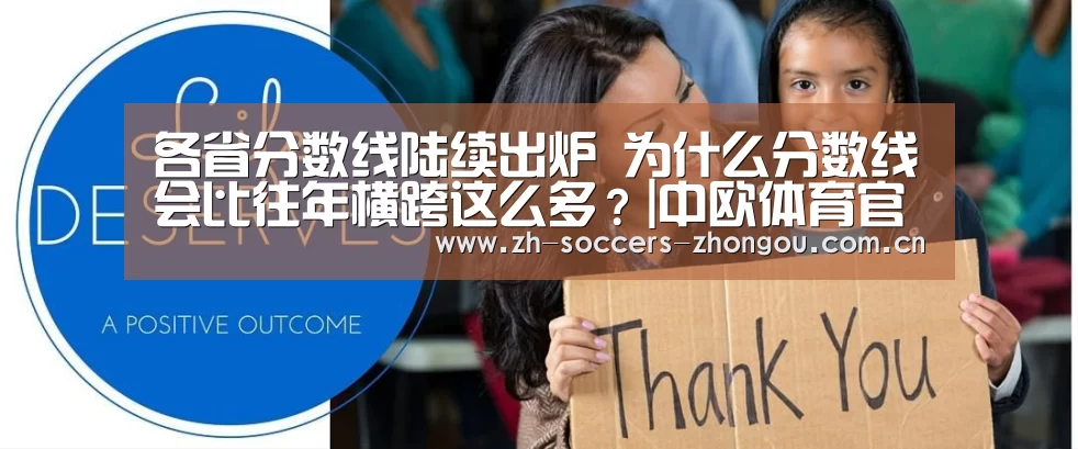 
各省分数线陆续出炉 为什么分数线会比往年横跨这么多？|中欧体育官方网站下载
