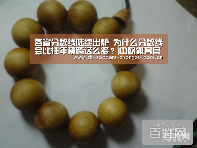 各省分数线陆续出炉 为什么分数线会比往年横跨这么多?|中欧体育官方网站下载(图2) 中欧体育官网登录入口