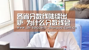 各省分数线陆续出炉 为什么分数线会比往年横跨这么多?|中欧体育官方网站下载(图3) 中欧体育官方网站最新版