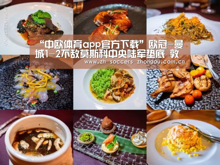 “中欧体育app官方下载”欧冠-曼城1-2不敌莫斯科中央陆军垫底 敦比亚梅开二度