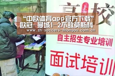 “中欧体育app官方下载”欧冠-曼城1-2不敌莫斯科中央陆军垫底 敦比亚梅开二度(图3) 中欧体育官网登录入口