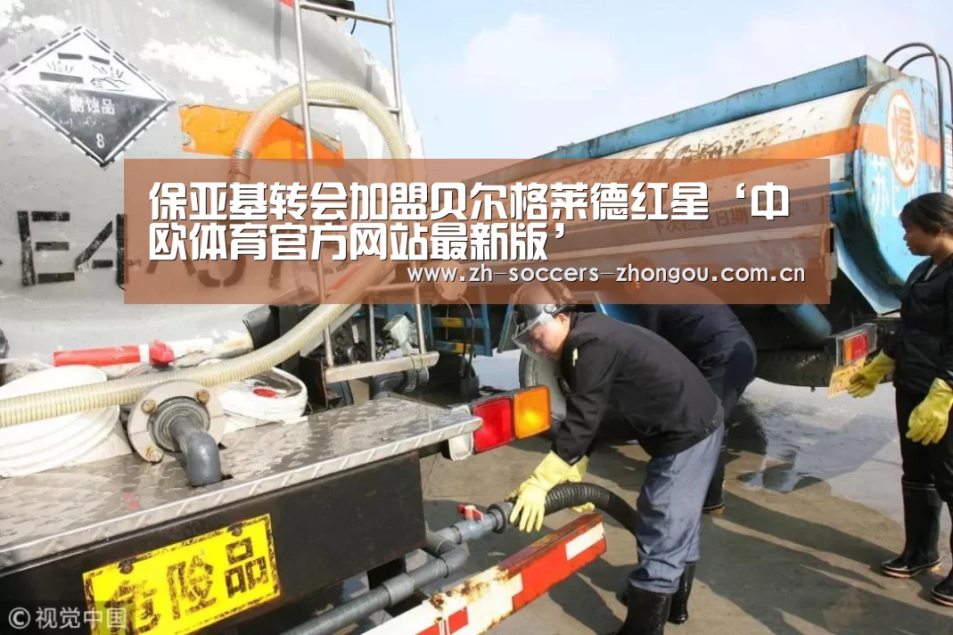 保亚基转会加盟贝尔格莱德红星‘中欧体育官方网站最新版’