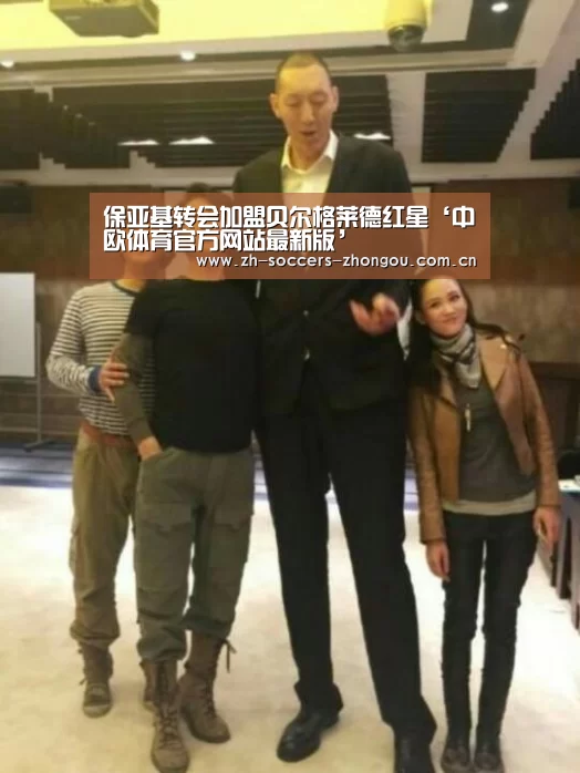 保亚基转会加盟贝尔格莱德红星‘中欧体育官方网站最新版’(图2) 中欧体育app官方下载
