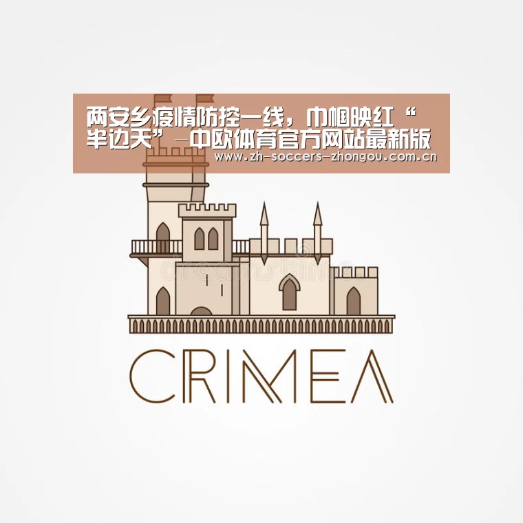 两安乡疫情防控一线，巾帼映红“半边天”-中欧体育官方网站最新版