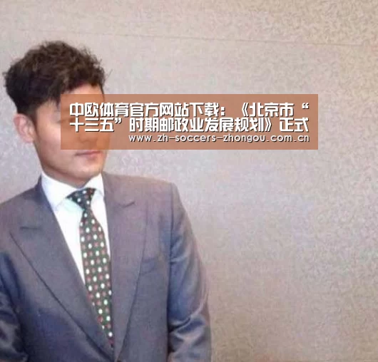 中欧体育官方网站下载:《北京市“十三五”时期邮政业发展规划》正式发布(图2) 中欧体育官方网站最新版