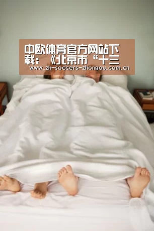 中欧体育官方网站下载:《北京市“十三五”时期邮政业发展规划》正式发布(图3) 中欧体育官网登录入口