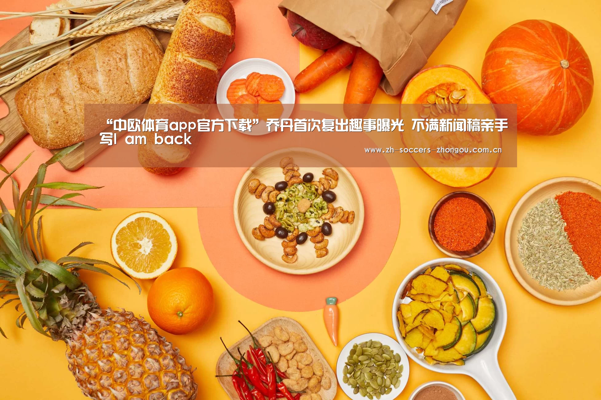 “中欧体育app官方下载”乔丹首次复出趣事曝光 不满新闻稿亲手写I am bac