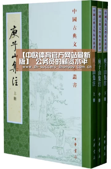 【中欧体育官方网站最新版】
公务员的薪资水平如何？