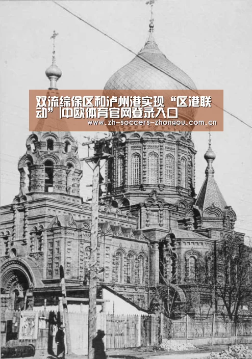双流综保区和泸州港实现“区港联动”|中欧体育官网登录入口(图2) 中欧体育官方网站最新版