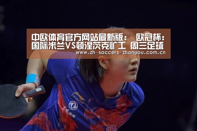 中欧体育官方网站最新版