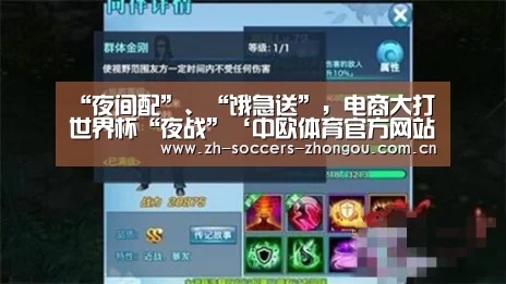 “夜间配”、“饿急送”，电商大打世界杯“夜战”‘中欧体育官方网站下载’