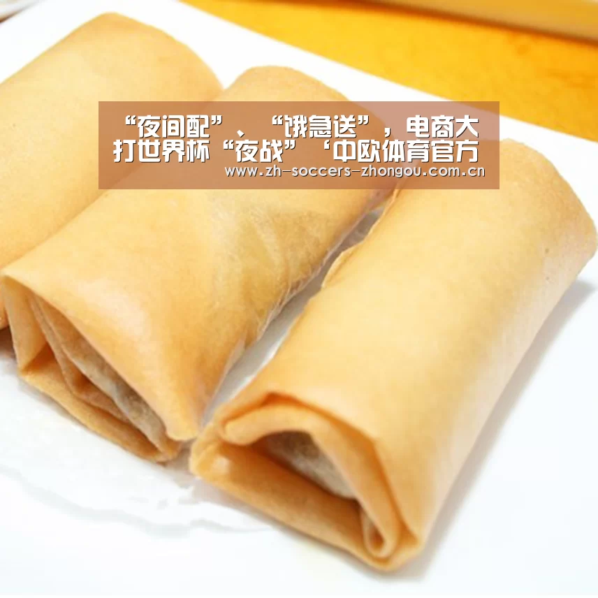 “夜间配”、“饿急送”,电商大打世界杯“夜战”‘中欧体育官方网站下载’(图2) 中欧体育官方网站下载