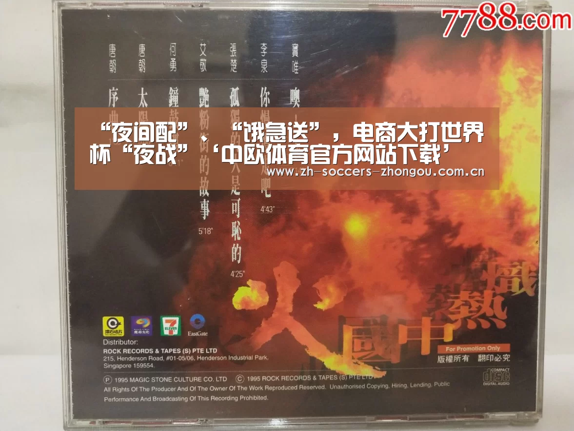 “夜间配”、“饿急送”,电商大打世界杯“夜战”‘中欧体育官方网站下载’(图4) 中欧体育官方网站最新版